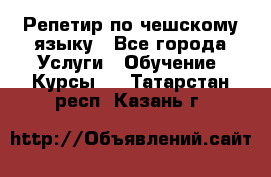 Репетир по чешскому языку - Все города Услуги » Обучение. Курсы   . Татарстан респ.,Казань г.